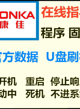 康佳58G2U LED42X9600UF LED49K70U  LED55X8S程序数据刷机软件