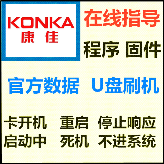 康佳液晶电视程序数据固件软件系统U盘强制刷机包指导升级