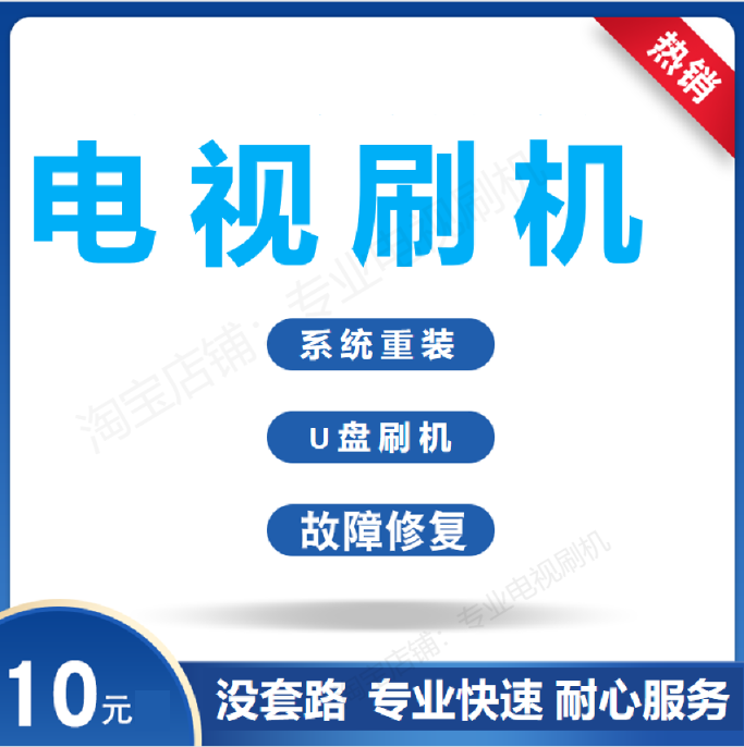 东芝液晶电视刷机数据 程序 升级包强刷包系统 固件 U盘刷机包