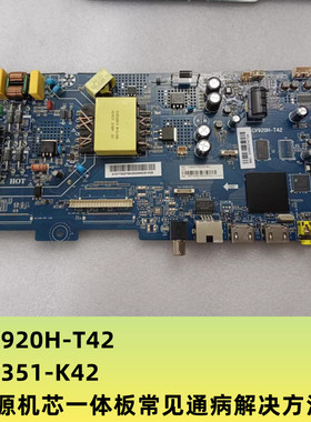 LE43C61、LE39C51、LE42C61电源板CV920H-T42 CV351-K42通病
