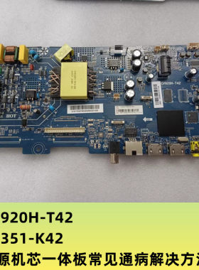 LE43C61、LE39C51、LE42C61电源板CV920H-T42 CV351-K42通病