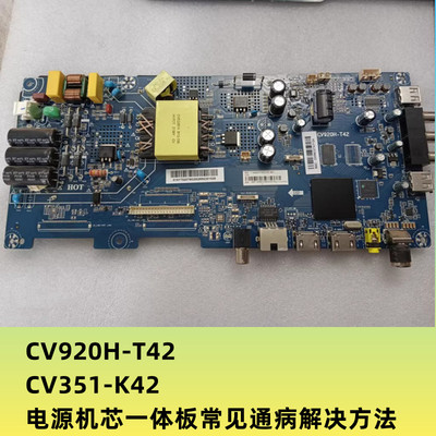 LE43C61、LE39C51、LE42C61电源板CV920H-T42 CV351-K42通病