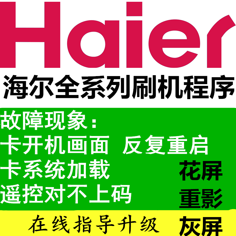 海尔U55H7 U55A5  U55H3 U55C82电视962主板U盘刷机固件数据软件