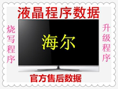 海尔液晶电视原厂MUC固件存储器FLASH程序数据U盘强制升级强刷包