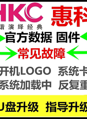 原厂HKC液晶电视H32PB1000  49K3-I23  F46PA5000 程序数据