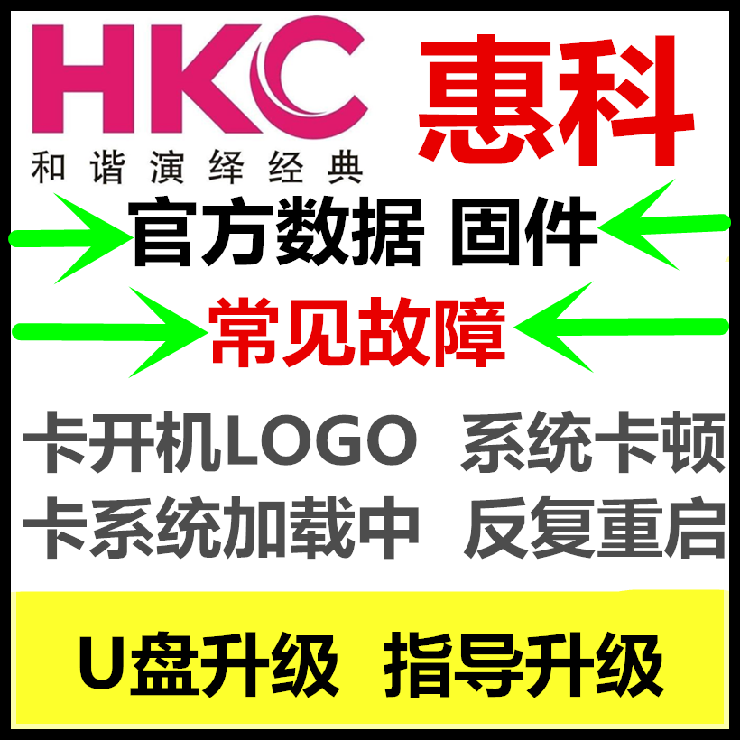 原厂HKC惠科电视H32DB3300程序V69TH_B32数据