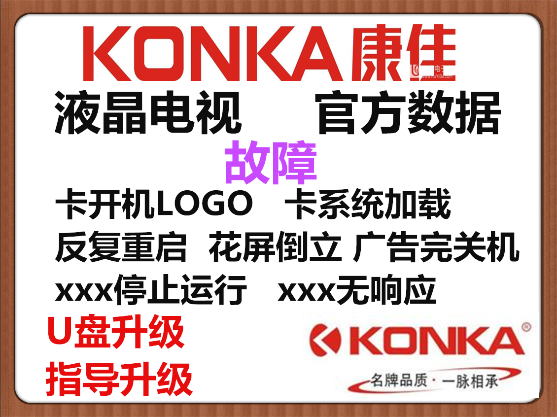 康佳LED/42/49/55/R/6610/6670/6200U/AU 主板卡开机程序刷机数据