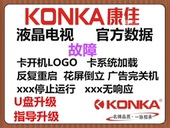 固件 数据 强制升级U盘升级 程序 康佳LED40R6200U主板638机芯