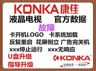 康佳LED/42/49/55/R/6610/6670/6200U/AU 主板卡开机程序刷机数据