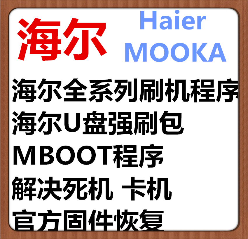 *远程指导U盘刷机海尔MOOKA/模卡液晶电视升级软件程序包固件数据