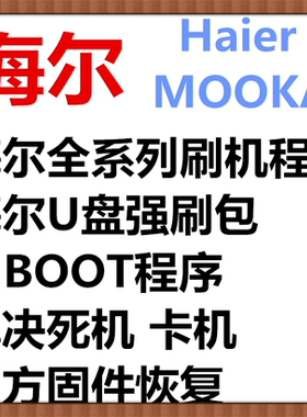 海尔 LE32A30 32A6M LE32A31 LE32A31J/G电视 U盘 升级 数据程序