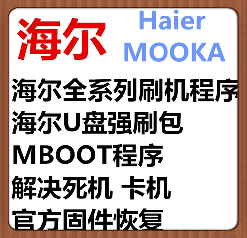 海尔MOKA48A5M  55A5M  60A5M  65A5M 66K5电视卡加载U盘数据程序