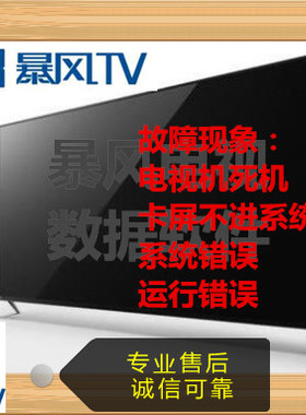 暴风32F1 42F1液晶电视 卡开机  U盘强升数据 固件程序