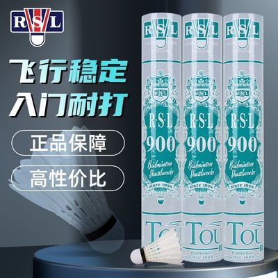 RSL亚狮龙900正品羽毛球12个装