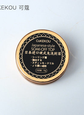 可蔻美甲店功能光疗胶