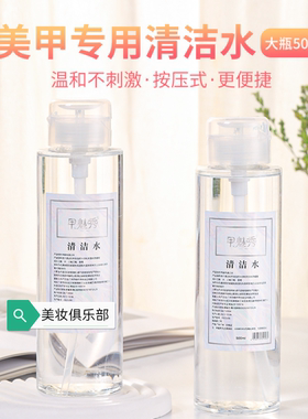 美甲清洁水500ml大瓶温和不伤甲去浮胶清洁水洗甲水美甲店专用
