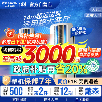 Daikin/大金帕缔能一级3匹柜机