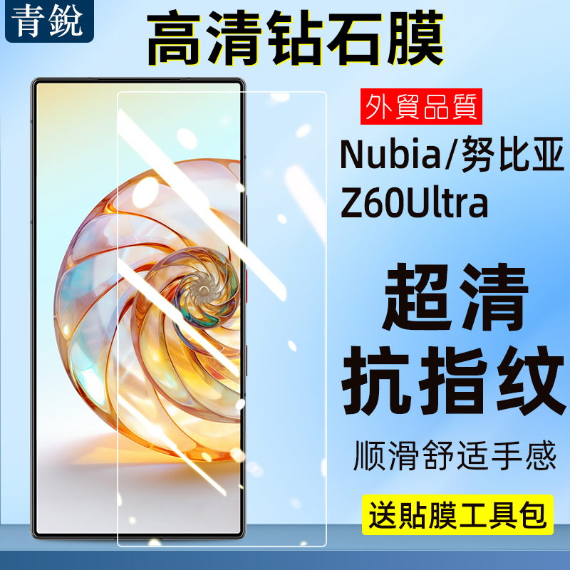 适用努比亚Z60Ultra钢化膜Z50sPro手机膜z50u高清防指纹膜Z40Spro全透明防爆保护膜红魔9pro电竞手游贴膜-封面