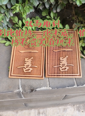 双面实木雕刻老桃木一善牌挂件门对门镇宅壹善挂牌门牌饰定做老式