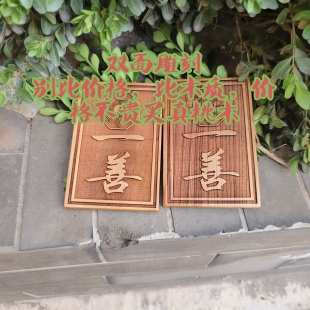 双面实木雕刻老桃木一善牌挂件门对门镇宅壹善挂牌门牌饰定做老式
