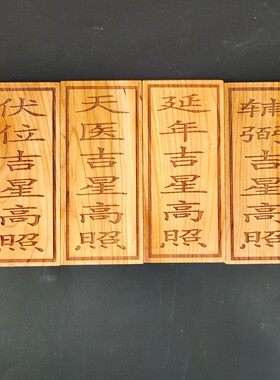 泰山桃木雕刻天医吉星高照延年生气辅弼福禄得位风挂件财镇定做制