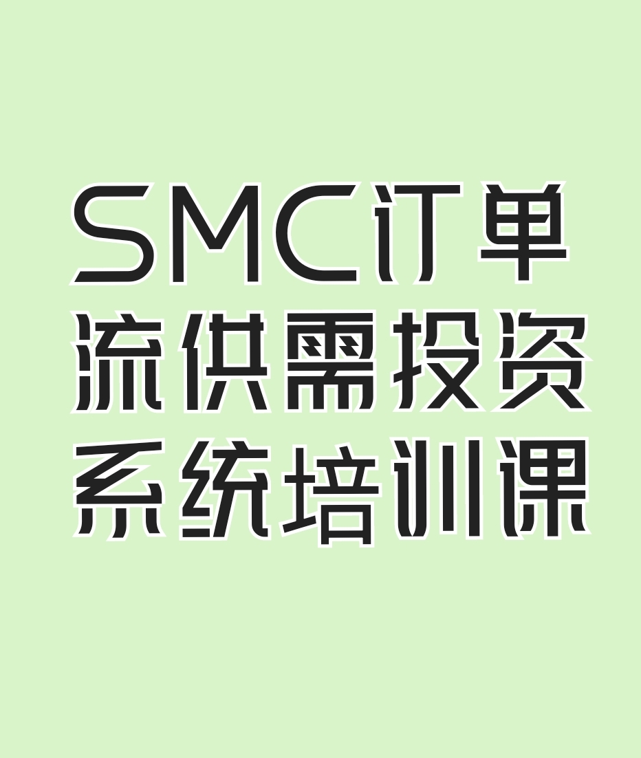 图解订单流供需投资系统全集完整版电子版视频学习资料