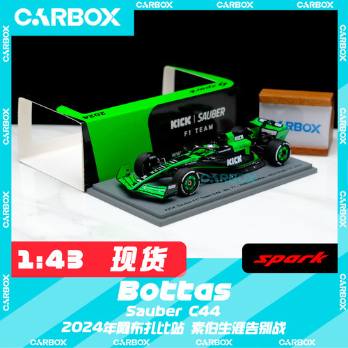 [CarBox] F1赛车模型 Spark 1:43 博塔斯2024阿布扎比 Stake C44
