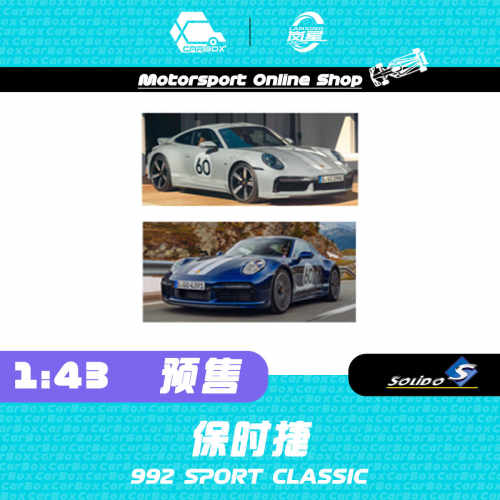 [CarBox] Solido 1:43 保时捷 PORSCHE 992 SPORT CLASSIC