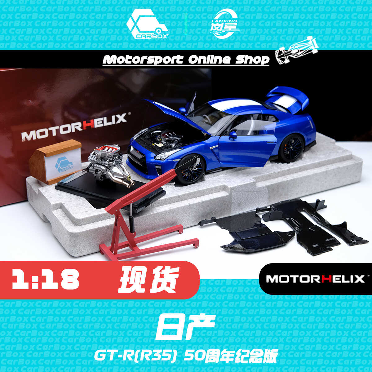 [CarBox] MOTORHELIX  1:18 日产GTR (R35) 50周年纪念版 海湾蓝