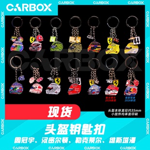 [CarBox]F1周边 车手头盔钥匙扣周冠宇2025上海汉密尔顿 勒克莱尔