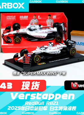 [CarBox] F1赛车模型 比美高 1:43 维斯塔潘2025日本白牛红牛RB21