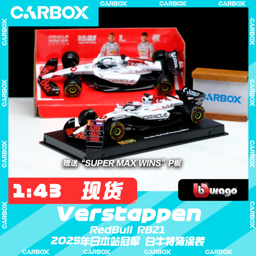 [CarBox] F1赛车模型 比美高 1:43 维斯塔潘2025日本白牛红牛RB21