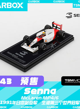 [CarBox] F1赛车模型 TSM 1:43 迈凯伦MP4/4 塞纳1991日本世冠