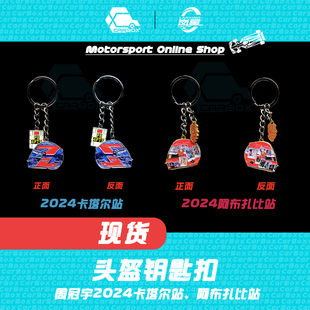[CarBox]F1周边 车手头盔钥匙扣 周冠宇2024卡塔尔 阿布扎比