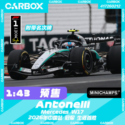 [CarBox] F1赛车模型迷你切1:43 安东内利2026中国站 梅赛德斯W17