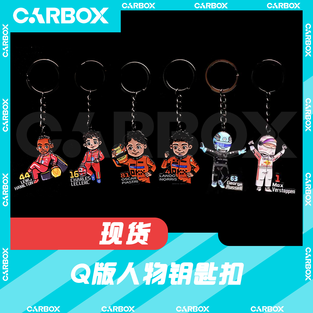 [CarBox] F1人偶钥匙扣 Q版 迈凯伦 法拉利2025 勒克莱尔汉密尔顿