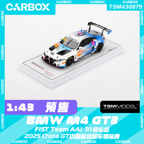 [CarBox] TSM 1:43 宝马M4 GT3 #91 FIST Team AAI 2025 China GT