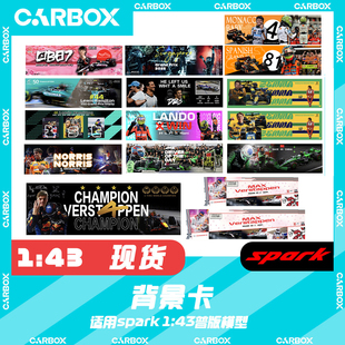 [CarBox]F1赛车模型背景卡Looksmart spark 1:43 汉密尔顿 周冠宇