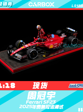[CarBox] F1赛车 Looksmart 1:18 周冠宇法拉利费奥拉诺测试 SF23