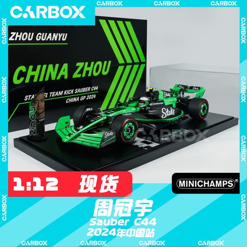 [CarBox] F1赛车迷你切1:12周冠宇2024 Stake索伯 C44 中国上海站