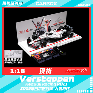 [CarBox]F1赛车模型Spark 1:18 红牛RB21 维斯塔潘2025日本 白牛