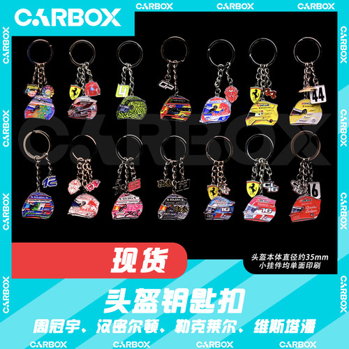 CarBoxF1周边车手头盔钥匙扣