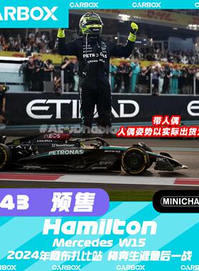 [CarBox] F1赛车模型迷你切1:43汉密尔顿2024阿布扎比梅赛德斯W15
