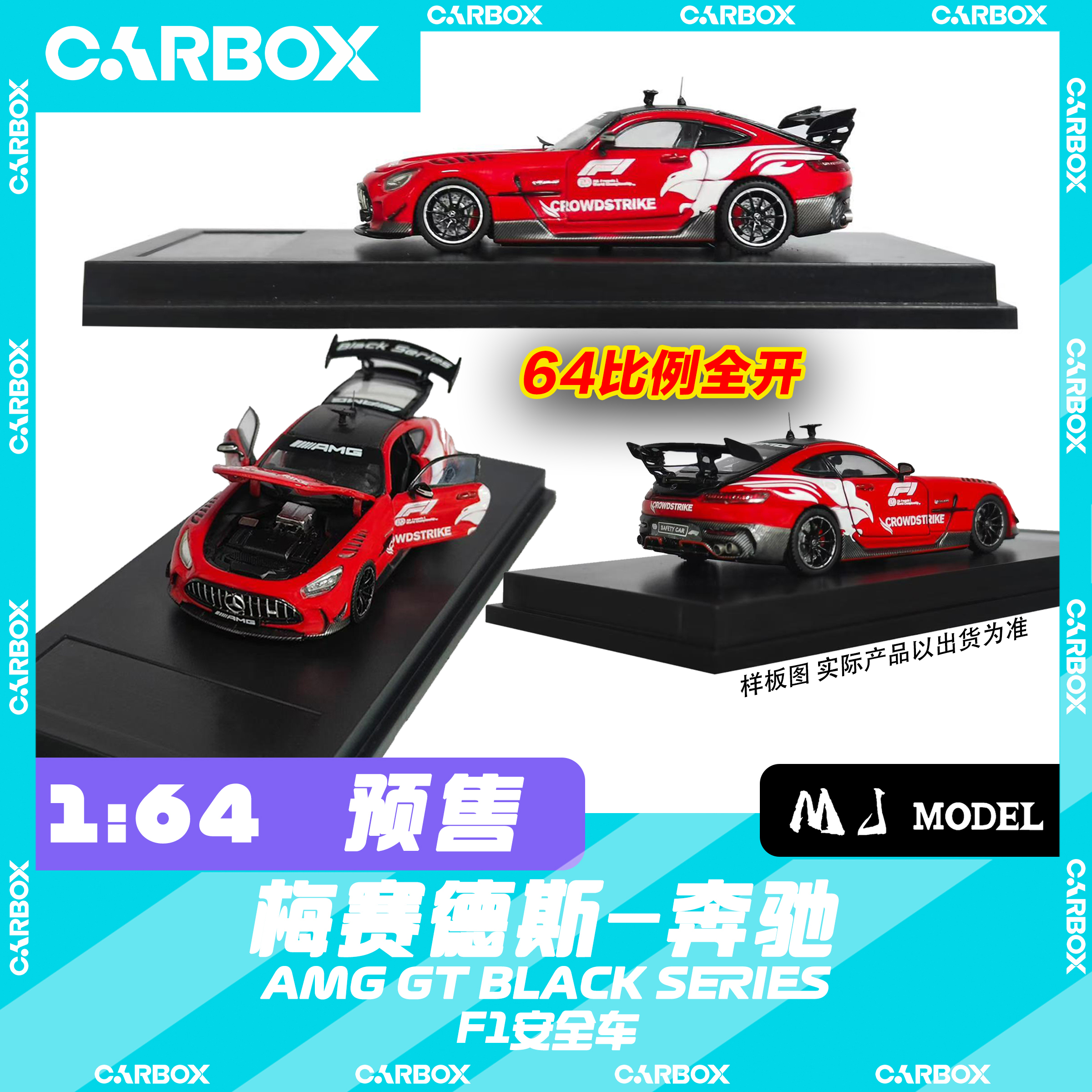 [CarBox] F1赛车 MJ 1:64 F1安全车 奔驰 AMG GT BLACK SERIES