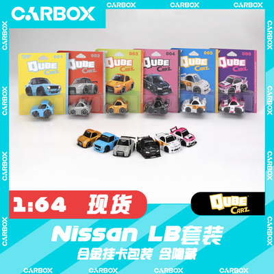 [CarBox] MINIGT QubeCarz 1:64 日产 Nissan LB套装 Q版车模盲盒