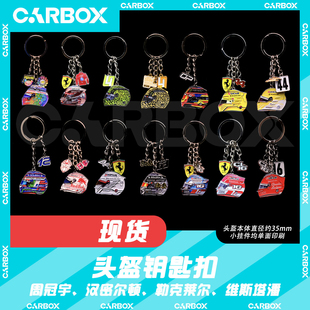 [CarBox]F1周边 车手头盔钥匙扣周冠宇2025上海汉密尔顿 勒克莱尔