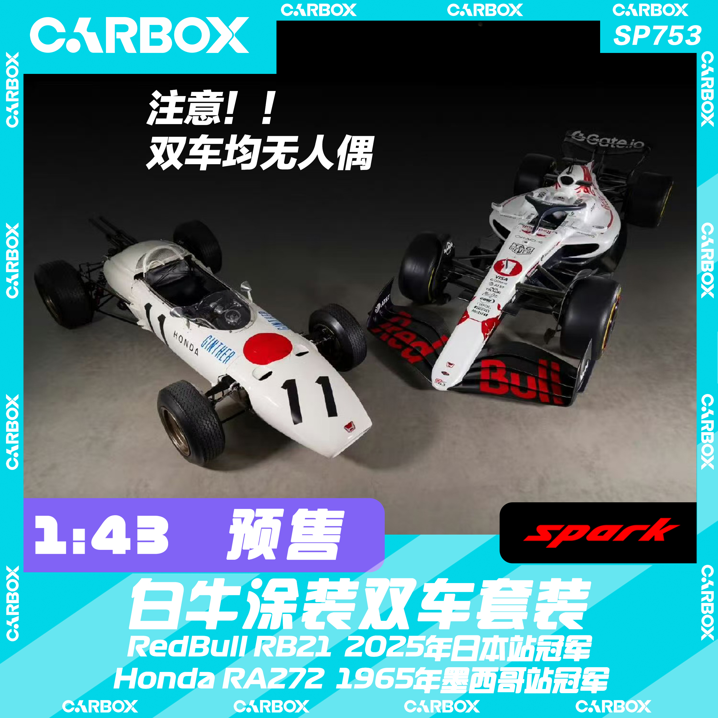 [CarBox]F1赛车模型 Spark1:43 红牛RB21 白牛双车套装 本田RA272