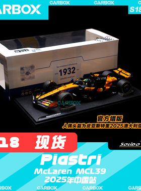 [CarBox]F1赛车模型Solido 1:18 皮亚斯特里2025中国 迈凯伦MCL39