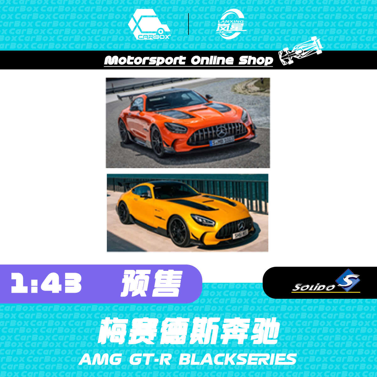 [CarBox] Solido 1:43 梅赛德斯奔驰 AMG GT-R BLACKSERIES