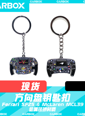 [CarBox]F1方向盘钥匙扣 迈凯伦MCL39 2025法拉利SF25汉密尔顿